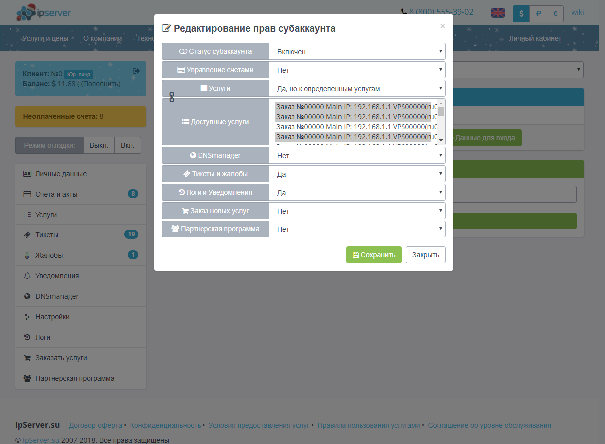 Setting up subaccount rights in the IPSERVER personal cabinet